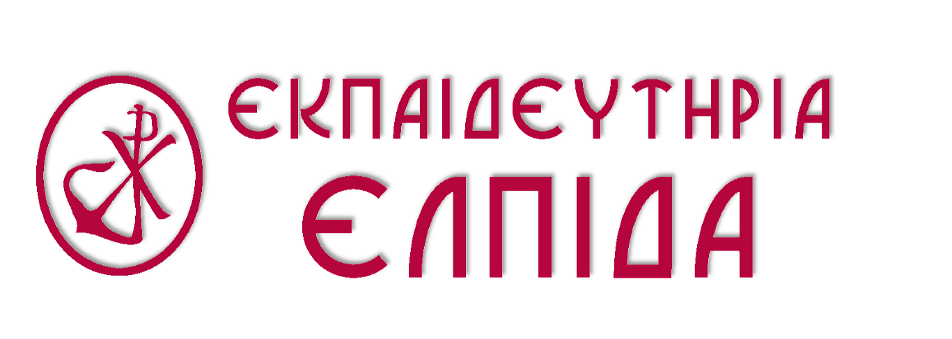 εκπαιδευτηρια ελπιδα